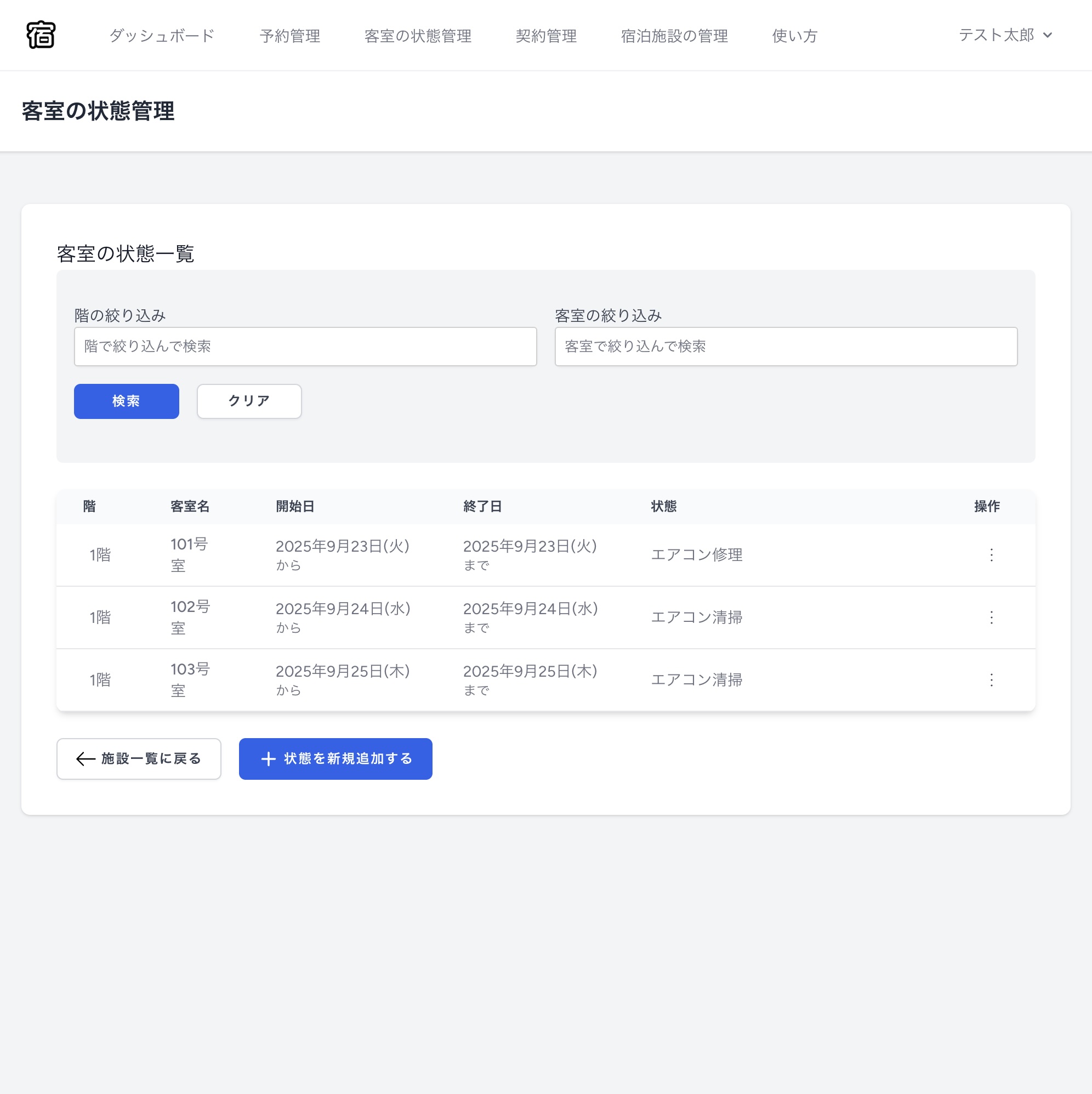 客室状況画面 - 各客室の状態をリアルタイムで管理