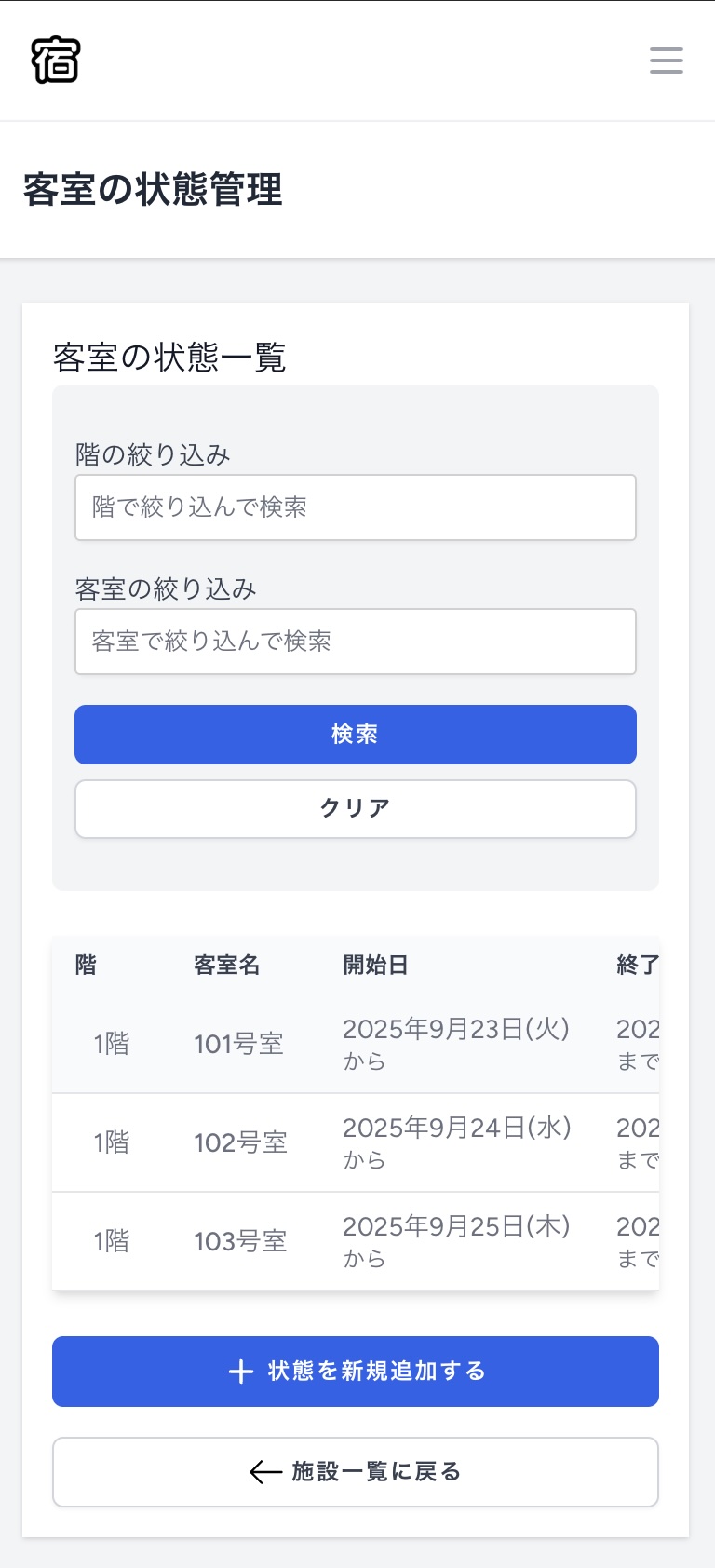 スマホ画面での客室状態一覧画面
