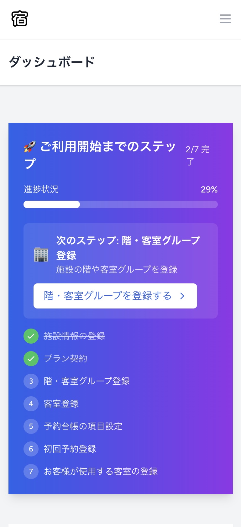 スマホ画面でのダッシュボードから階・客室グループ登録へのアクセス