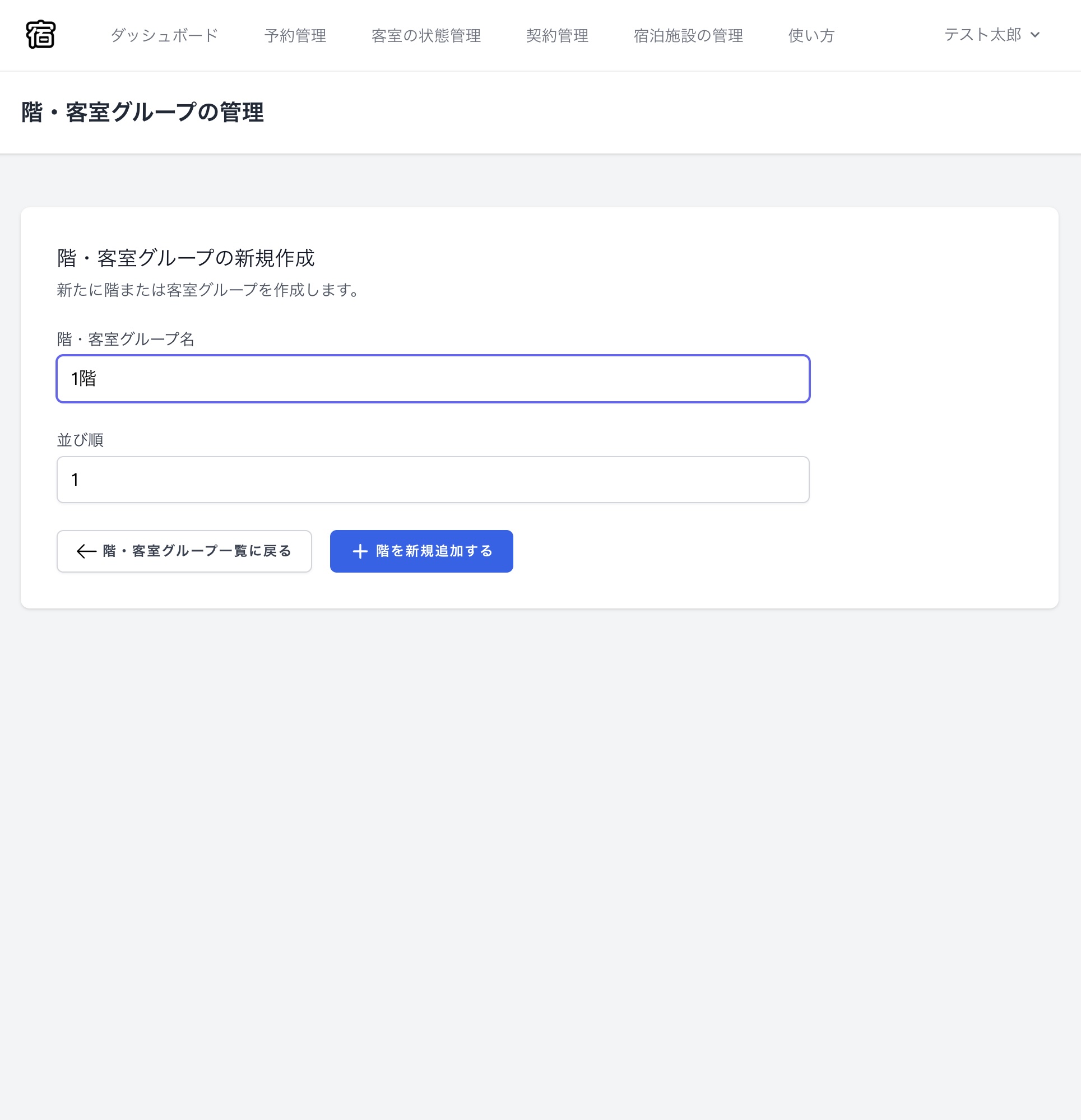PC画面での階・客室グループ登録フォーム