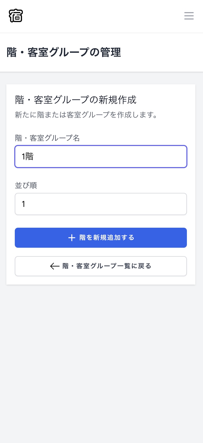 スマホ画面での階・客室グループ登録フォーム