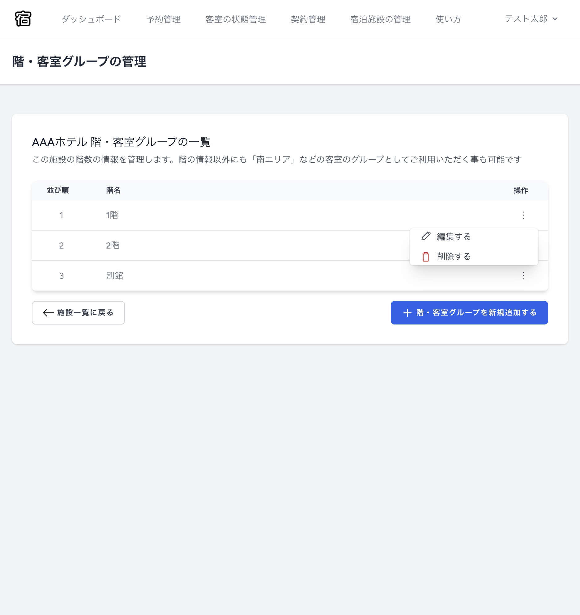 PC画面での階・客室グループ登録完了後の一覧