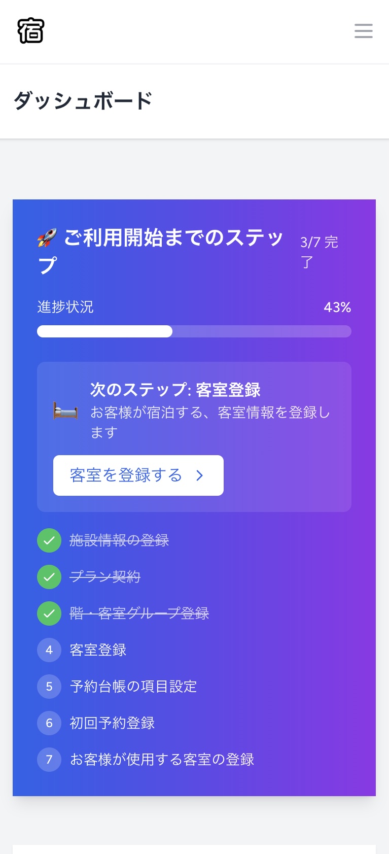 スマホ画面でのダッシュボードから客室登録へのアクセス