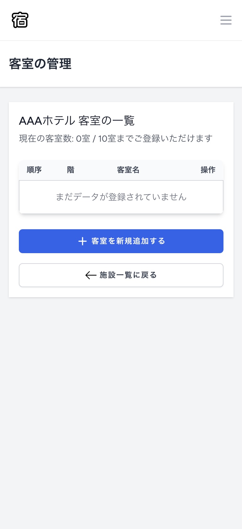 スマホ画面での客室一覧画面