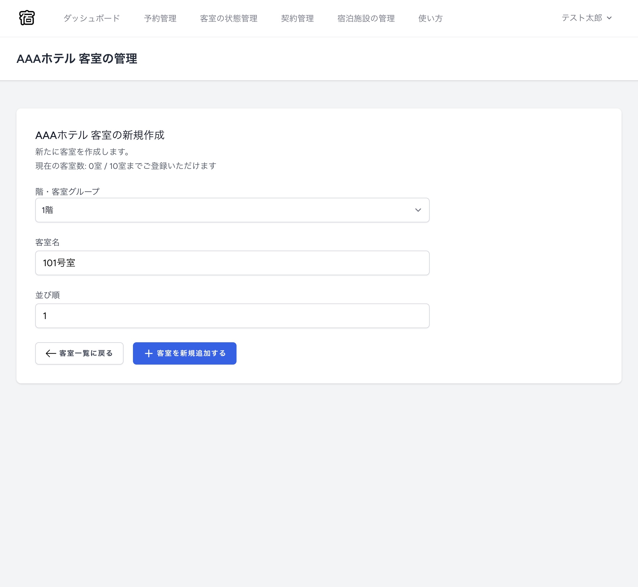 PC画面での客室登録フォーム