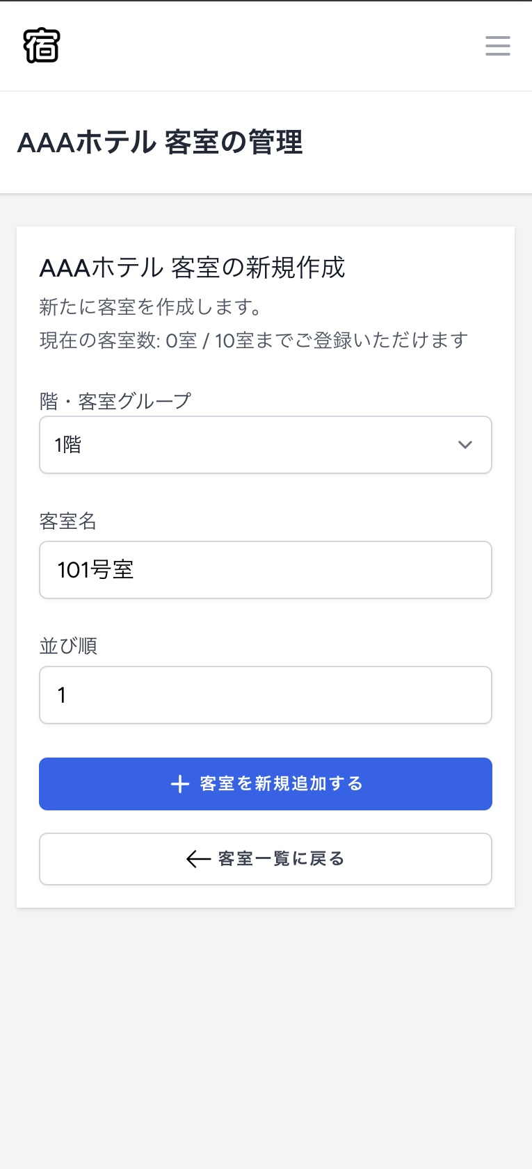 スマホ画面での客室登録フォーム