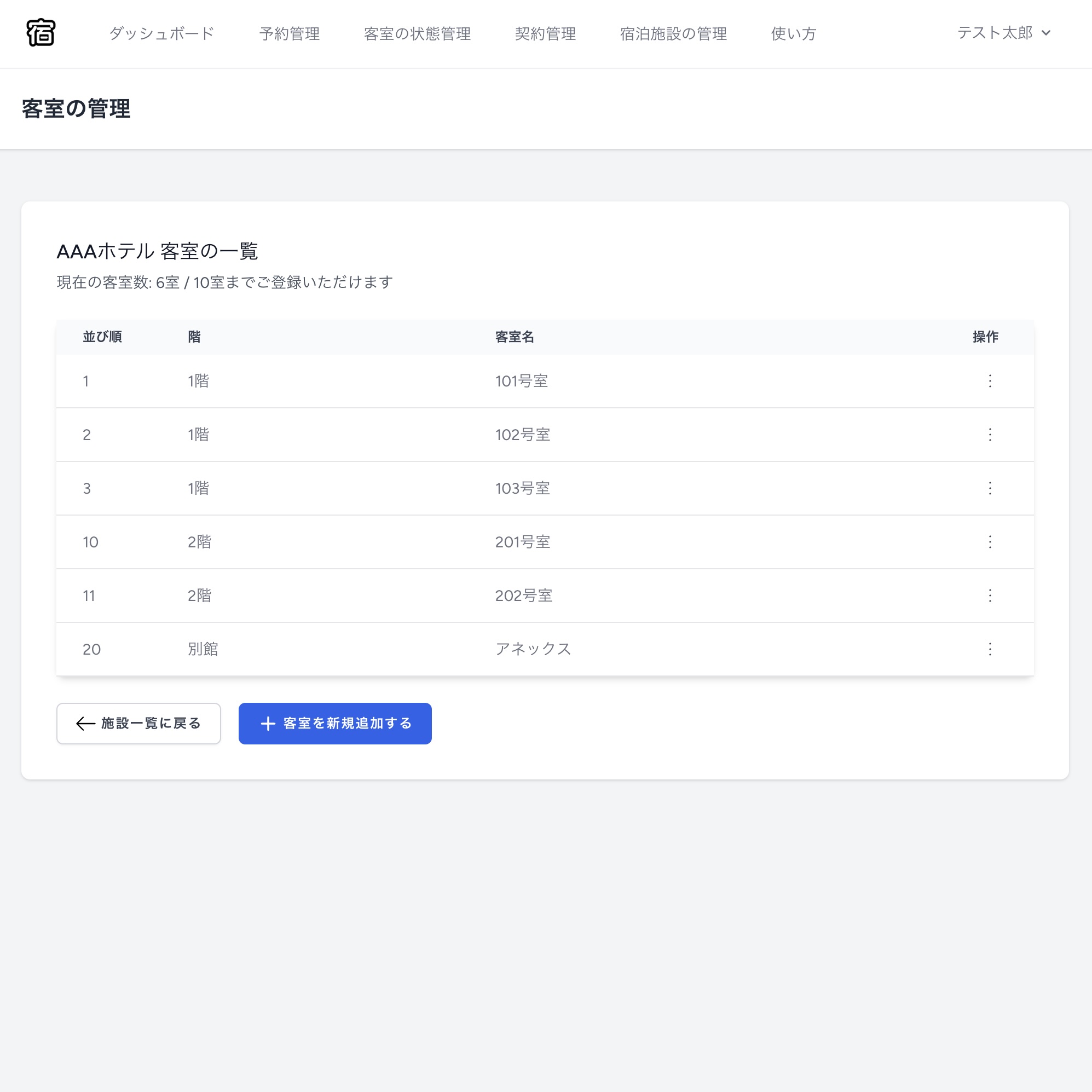 PC画面での客室登録完了後の一覧