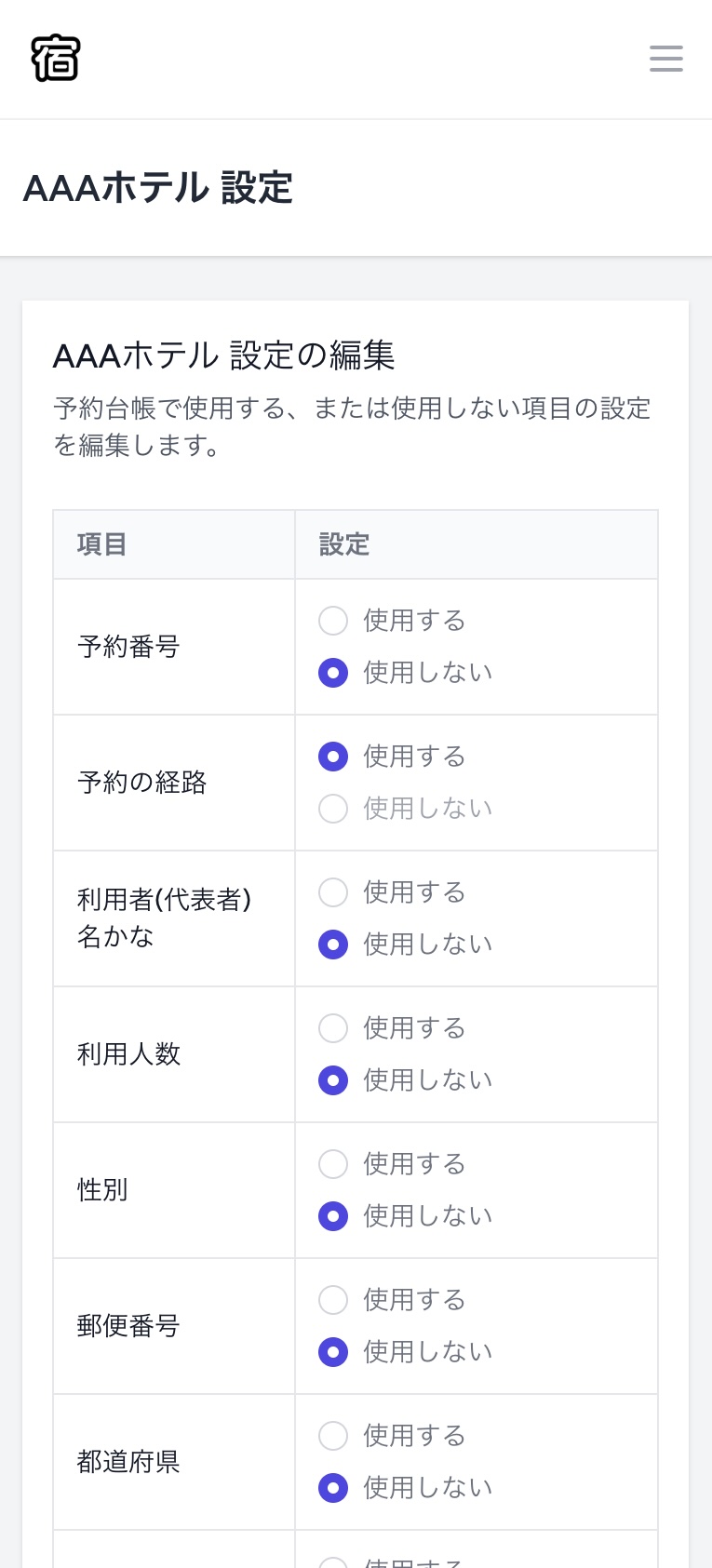 スマホ画面での設定項目一覧
