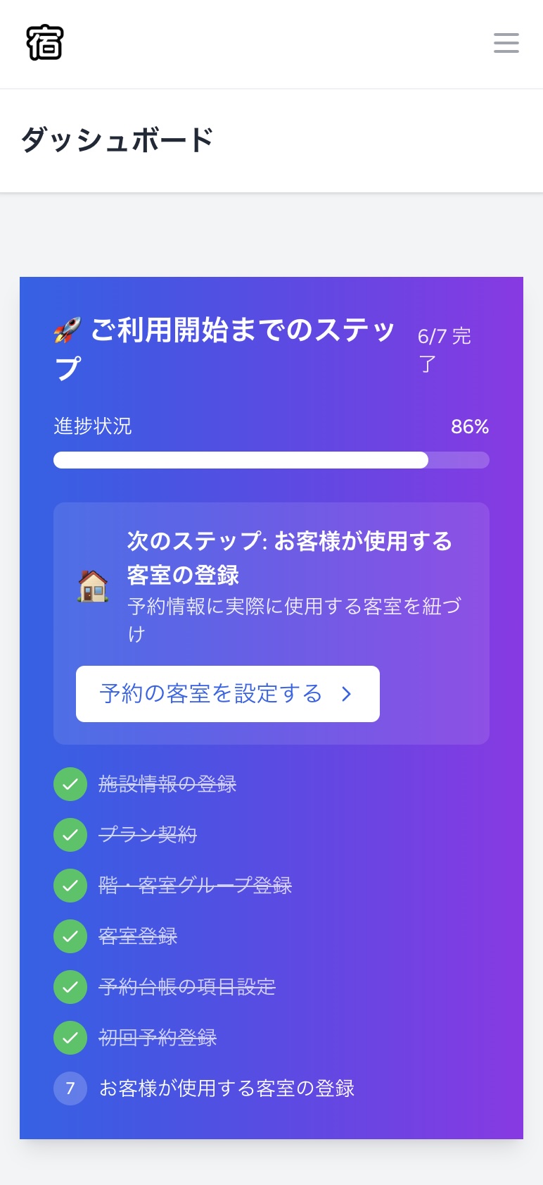 スマホ画面でのダッシュボードから客室設定へのアクセス
