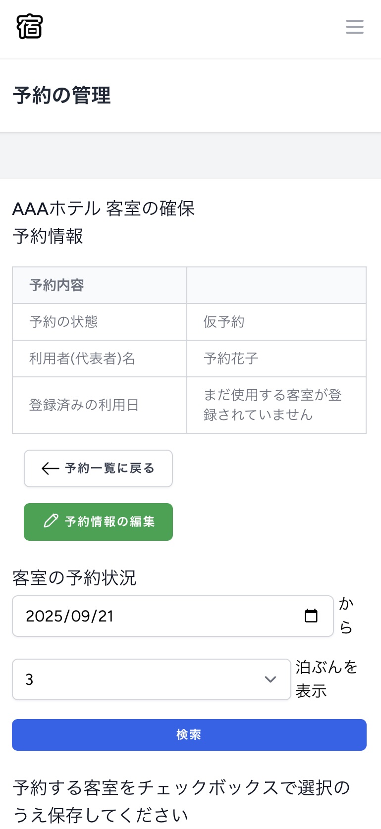 スマホ画面での客室一覧上部（予約情報と期間設定）