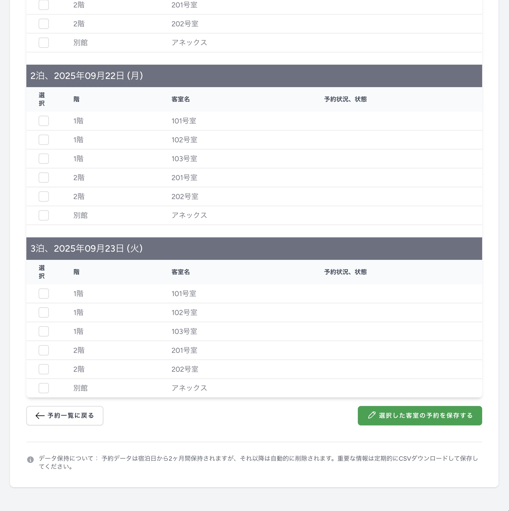PC画面での客室一覧下部（保存ボタン）